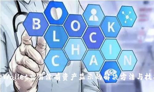 tpWallet交易没有资产显示的解决方法与技巧