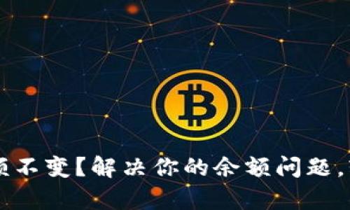 tpWallet余额不变？解决你的余额问题，轻松找到原因