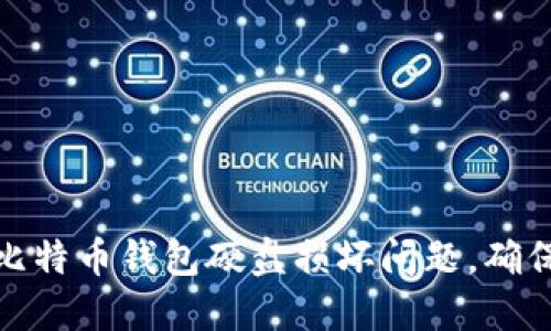 如何应对比特币钱包硬盘损坏问题，确保资产安全