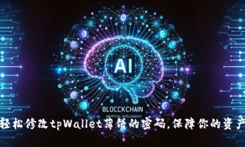 如何轻松修改tpWallet薄饼的密码，保障你的资产安全