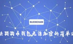 解决狗狗币钱包无法加密