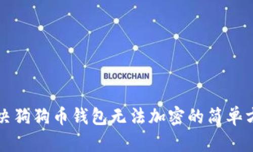 解决狗狗币钱包无法加密的简单方法