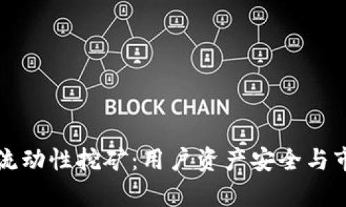 tpWallet下架流动性挖矿：用户资产安全与市场运作新选择