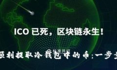 如何顺利提取冷钱包中的
