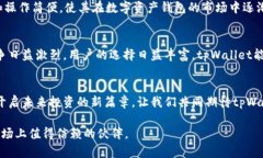   探索tpWallet在数字资产市
