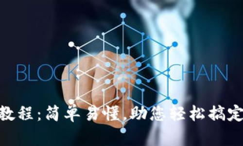 HH5钱包使用教程：简单易懂，助您轻松搞定数字资产管理