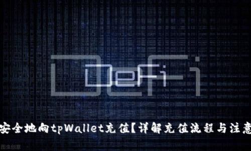 如何安全地向tpWallet充值？详解充值流程与注意事项