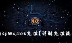 如何安全地向tpWallet充值？