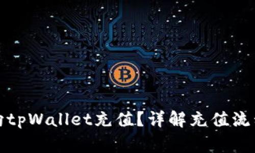 如何安全地向tpWallet充值？详解充值流程与注意事项