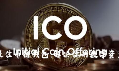 如何选择最佳币链钱包：解决你的数字资产存储难题