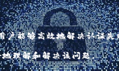 思考一个且的，围绕关键词解决用户痛点

  tpWallet认证失败的解决方案：快速恢复访问的有效指南 / 

 guanjianci tpWallet认证失败, tpWallet, 解决方案, 用户指南 /guanjianci 

---

### 内容主体大纲：

1. **引言**
   - 介绍tpWallet及其重要性
   - 理解认证失败对用户的影响

2. **什么是tpWallet认证？**
   - tpWallet的功能和作用
   - 认证过程的必要性

3. **tpWallet认证失败的常见原因**
   - 用户输入错误
   - 网络连接问题
   - 钱包安全性设置

4. **如何解决tpWallet认证失败的问题**
   - 检查用户输入
   - 验证网络连接
   - 重置安全性设置

5. **详细解决方案**
   - 步骤一：确认输入信息的准确性
   - 步骤二：测试网络连接
   - 步骤三：调整钱包安全设置
   - 步骤四：联系客服支持

6. **防止tpWallet认证失败的预防措施**
   - 定期检查软件更新
   - 强化账户安全设置
   - 教育自己和他人关于tpWallet的知识 

7. **结论**
   - 总结解决方案的重要性
   - 鼓励用户积极应对认证问题

---

### 内容示例

引言
在数字货币日益普及的今天，tpWallet成为了众多用户进行虚拟资产管理的首选工具。然而，使用中遇到的认证失败问题，常常使用户感到无助。这不仅会影响他们的资产安全感，更可能导致交易的延迟和手续费的浪费。

什么是tpWallet认证？
tpWallet是一款多功能的数字钱包，旨在为用户提供安全便捷的虚拟货币管理解决方案。在使用tpWallet进行交易、转账或存储数字资产之前，用户必须通过认证，以确保账户的真实性和交易安全。认证是一项关键环节，它能够有效防止欺诈和资产盗窃。

tpWallet认证失败的常见原因
当用户在进行认证时，如果未能顺利通过，往往会感到困惑和焦虑。以下是一些导致认证失败的常见原因：
ul
    li用户输入错误：常见的如邮箱地址、密码等信息输入不正确。/li
    li网络连接问题：不稳定的网络可能导致认证请求未能成功发送。/li
    li钱包安全性设置：某些安全设置可能需要更改以便成功认证。/li
/ul

如何解决tpWallet认证失败的问题
遇到认证失败的情况时，用户可以采取以下步骤来解决问题：
ul
    li检查用户输入的信息，确保无误。/li
    li验证自己的网络连接是否正常。/li
    li确认钱包的安全性设置是否影响到认证。/li
/ul

详细解决方案
首先，让我们详细分析每个步骤，帮助用户更好地恢复认证。

h4步骤一：确认输入信息的准确性/h4
无论是邮箱地址、密码还是其他需要填写的信息，细心确认是成功认证的第一步。建议用户在输入时，使用复制粘贴的方式，确保每个字符都正确无误。同时，注意大小写是否符合要求，也可以尝试重置密码，获取最新的认证信息。

h4步骤二：测试网络连接/h4
网络问题是常见的技术故障之一。在进行tpWallet认证之前，用户应该确保其设备与网络的连接良好，可以尝试使用其他应用程序查看网络是否正常运行。如果网络不稳定，不妨重启路由器或切换网络，这样可以有效提高认证的成功率。

h4步骤三：调整钱包安全设置/h4
在某些情况下，tpWallet的安全设置可能会影响到认证的正常进行。例如，启用了双重验证的用户，可能需要输入附加验证码来完成认证。如果遇到问题，请确保手机或其他关联设备的安全设置已正确配置。

h4步骤四：联系客服支持/h4
如果经过上述步骤后仍旧无法解决认证问题，用户可以考虑直接联系tpWallet的客户支持团队，说明具体情况并提供必要的账号信息，他们将会提供专业的指导与帮助。

防止tpWallet认证失败的预防措施
在解决了认证问题后，用户还应注意日常使用中的一些预防措施，以减少此类问题的发生：
ul
    li定期检查tpWallet是否有更新，确保使用的是最新版本软件。/li
    li强化账户的安全设置，定期修改密码并使用复杂的字符组合。/li
    li学习和分享tpWallet的使用技巧，增加对软件工作的了解。/li
/ul

结论
tpWallet作为一个数字货币管理工具，准确的用户认证是确保资产安全的重要环节。通过本文提供的解决方案，用户能够高效地解决认证失败的问题，并提高后续使用的安全性与便捷性。面对问题时，保持冷静和细致，将会是您最好的伙伴。

这篇文章将不仅针对“tpWallet认证失败”这一用户痛点进行深入探讨，更通过生动、感性化的语言帮助用户更好地理解和解决该问题。