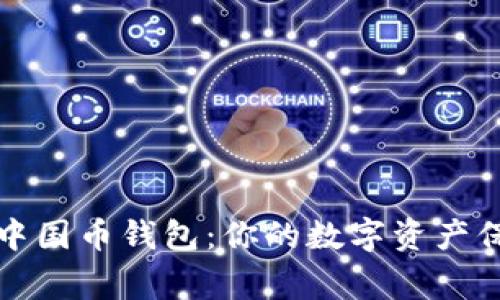比特儿中国币钱包：你的数字资产保护专家