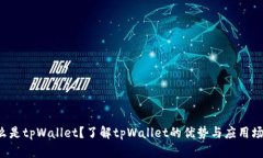 什么是tpWallet？了解tpWal