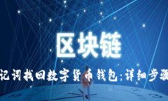 如何通过助记词找回数字