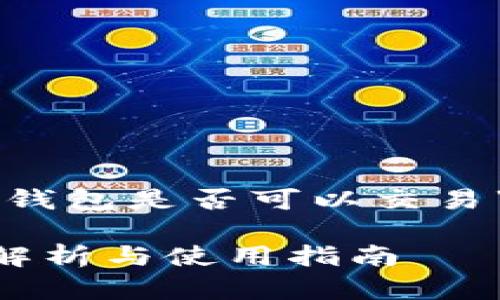 根据您的问题，关于“tpWallet的观察钱包是否可以交易”这一主题，我们可以整理出以下内容。

### tpWallet观察钱包：交易功能解析与使用指南