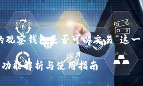 根据您的问题,关于“tpWallet的观察钱包是否可以交易”这一主题,我们可以整理出以下内容。
### tpWallet观察钱包:交易功能解析与使用指南