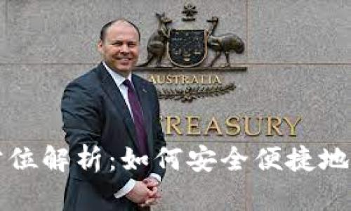 BCC轻钱包的全方位解析：如何安全便捷地管理你的BCC资产