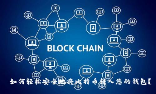  如何轻松安全地将比特币转入您的钱包？