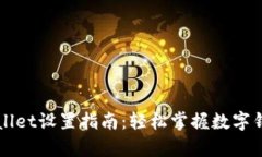 华为手机tpWallet设置指南：