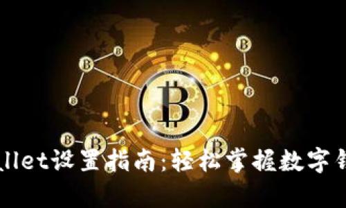 华为手机tpWallet设置指南：轻松掌握数字钱包的使用方法