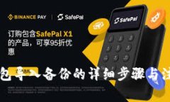 黑币钱包导入备份的详细