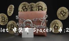 如何在 tpWallet 中使用 Sp