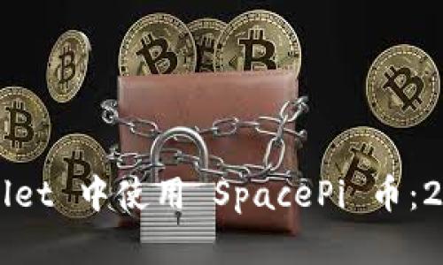 如何在 tpWallet 中使用 SpacePi 币：2023 用户指南
