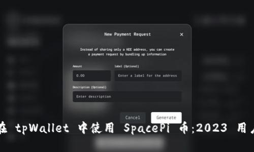 如何在 tpWallet 中使用 SpacePi 币：2023 用户指南