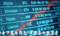 如何安全下载冷钱包：保