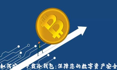
如何安全下载冷钱包：保障您的数字资产安全