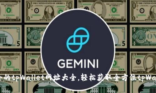 全网最全的tpWallet网址大全，轻松获取全方位tpWallet资源