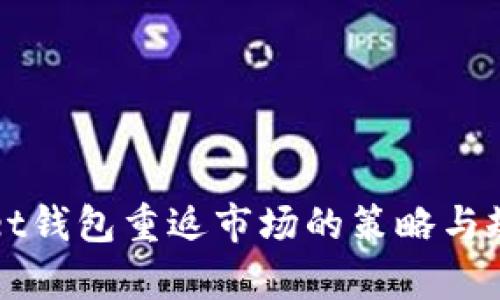 tpWallet钱包重返市场的策略与规划解析