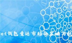 tpWallet钱包重返市场的策略