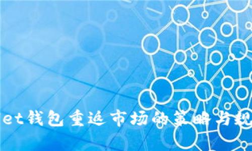 tpWallet钱包重返市场的策略与规划解析