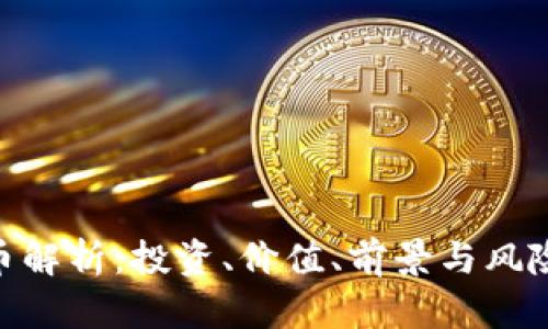 0RG虚拟币解析：投资、价值、前景与风险全面分析