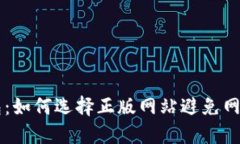 im钱包：如何选择正版网站