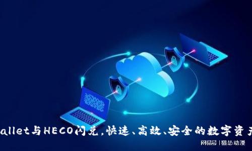轻松实现TP Wallet与HECO闪兑，快速、高效、安全的数字资产交易解决方案