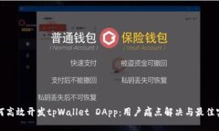 如何高效开发tpWallet DApp：