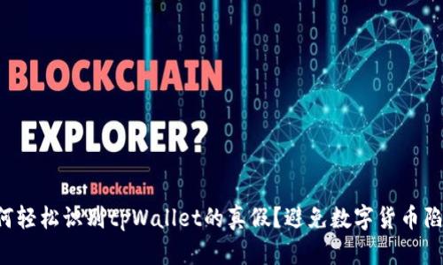 如何轻松识别tpWallet的真假？避免数字货币陷阱！