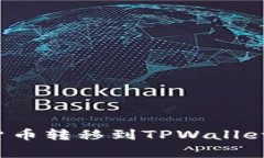 如何将火币网的数字货币