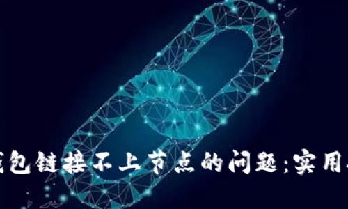 如何解决钱包链接不上节点的问题：实用技巧与详解
