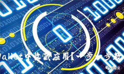 如何在tpWallet中收藏应用？一步一步教你操作技巧