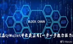 如何在tpWallet中收藏应用？