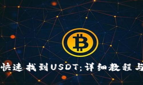 tpWallet如何快速找到USDT：详细教程与常见问题解答