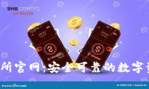 bitinka交易所官网：安全可靠的数字资产交易平台