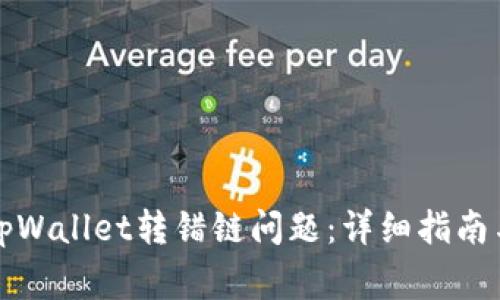 如何解决tpWallet转错链问题：详细指南与常见误区