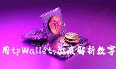 如何评估和使用tpWallet：彻