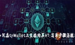 如何在tpWallet上直接购买