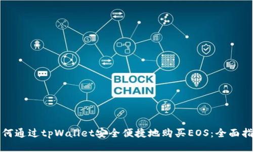 如何通过tpWallet安全便捷地购买EOS：全面指南
