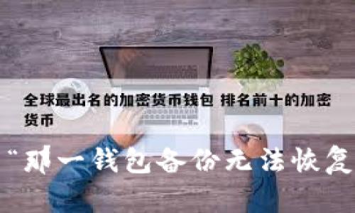 如何解决“那一钱包备份无法恢复”的问题？